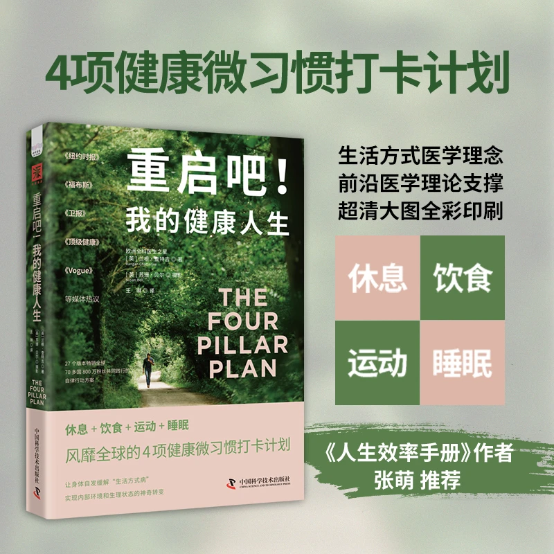重启吧!我的健康人生 休息+饮食+运动+睡眠4项健康微习惯打卡计划