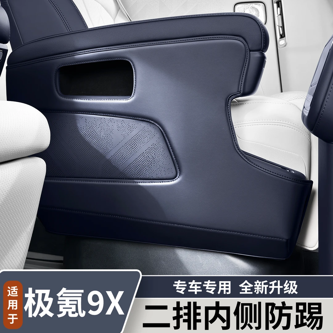 适用于极氪9X二排座椅内侧防踢垫汽车专用座椅防护垫内饰改装用品
