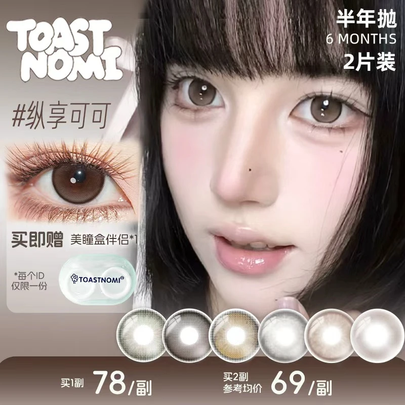 TOASTNOMI半年抛巧克力酱酱烟火袅袅炭烤乌龙水滴光晕奶茶酱美瞳