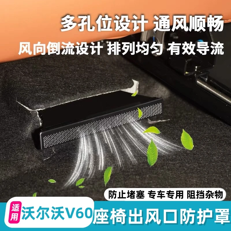 适用于沃尔沃V60专用出风口罩防尘保护罩座椅后排下出风口防堵罩