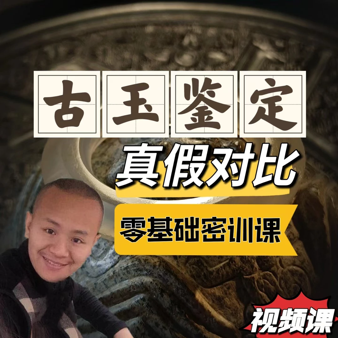 古玉鉴定零基础系统课