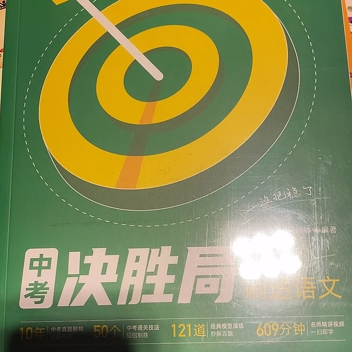 中考决胜语文。