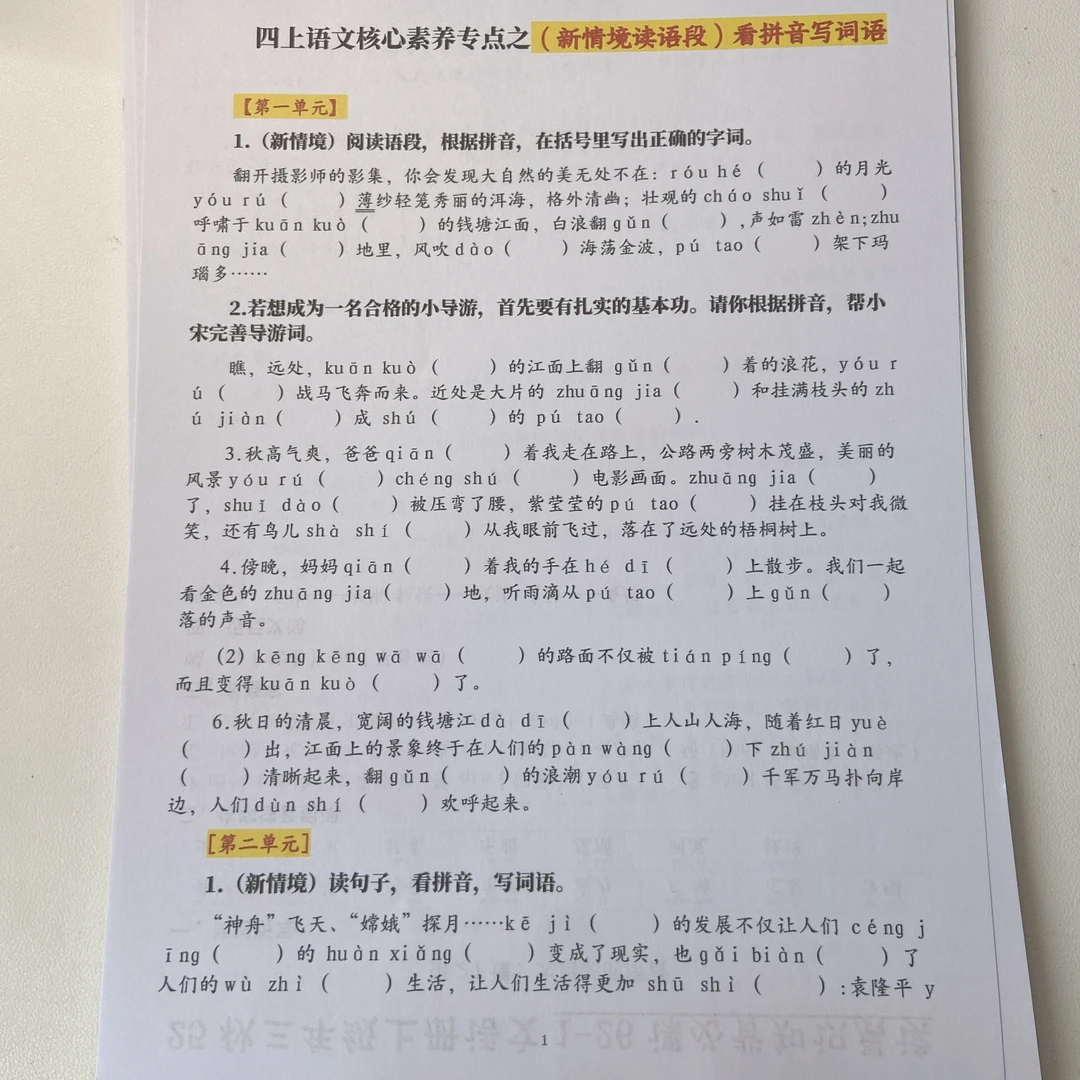 2025秋新版四上语文1-8单元新情境看拼音写词语专项练习空白+答案