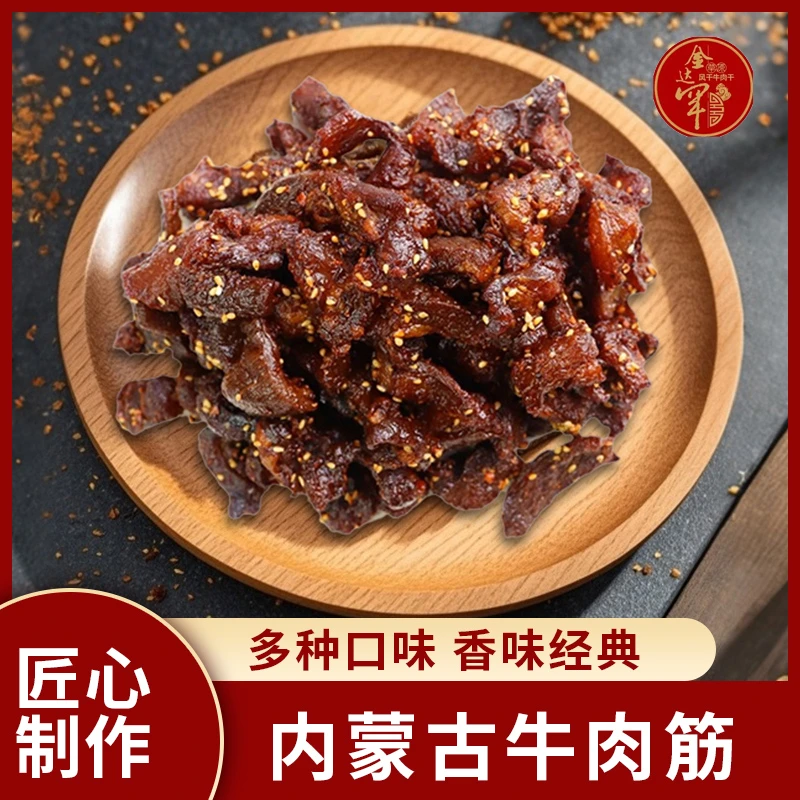 金达罕草原内蒙厂家直发风干解馋牛肉筋休闲零食下酒菜开袋即食