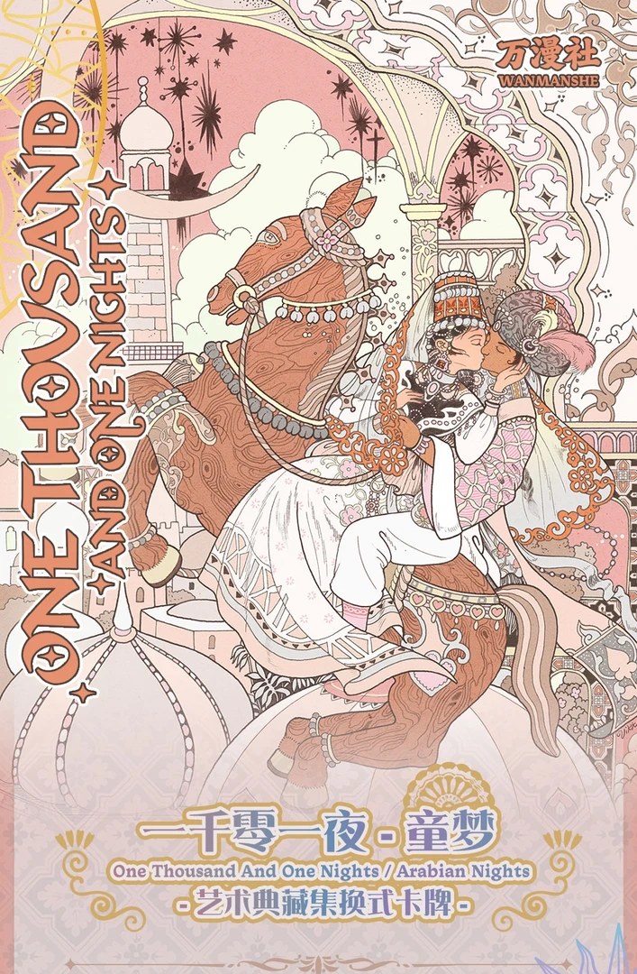 【叠叠】万漫社《一千零一夜-童梦》艺术典藏收藏卡牌 肉肉代拆盒