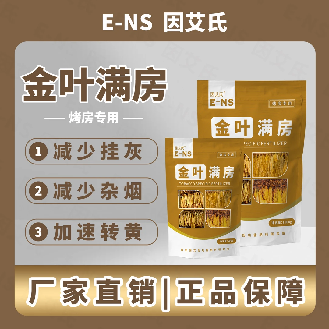 因艾氏金叶满房烤烟烤房专用促黄减青减少挂灰杂憨烟微生物烤黄剂