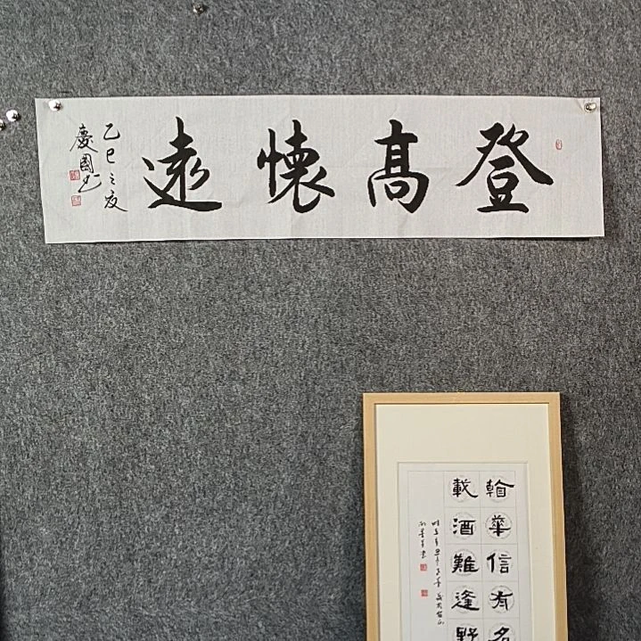 书法党老师四平登高怀远