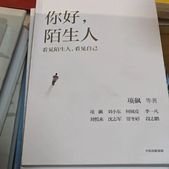 你好陌生人（务必塑封）