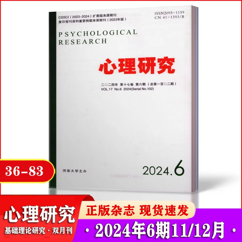 心理研究杂志2024年1-12月+23年1-6期第1-2月双月刊基础理论期刊