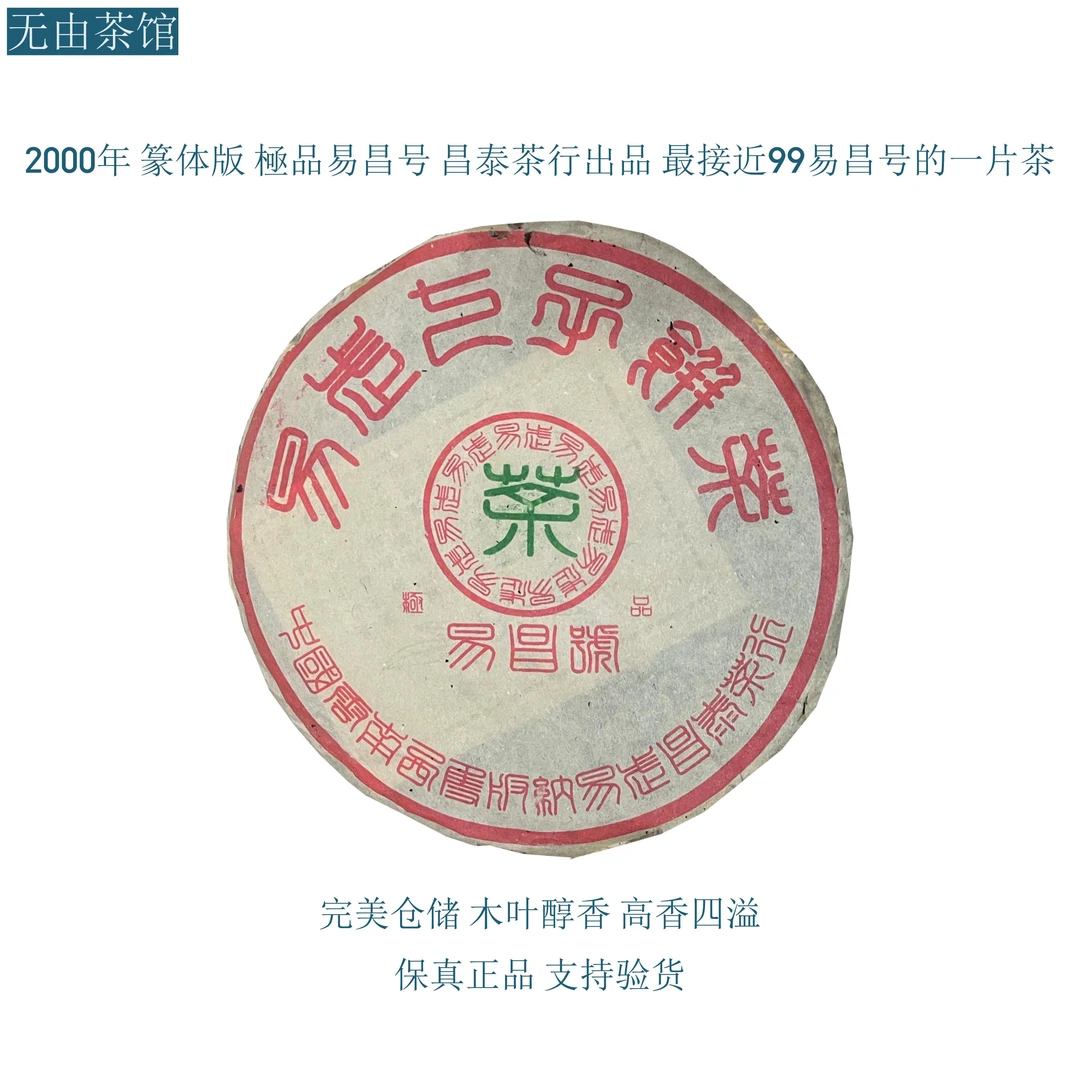 2000年 篆体版易昌号 极@品 昌C泰茶行出品 完美仓储 木叶醇香