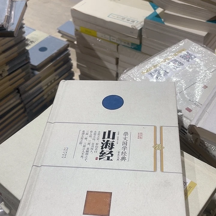 正版微瑕精装山海经