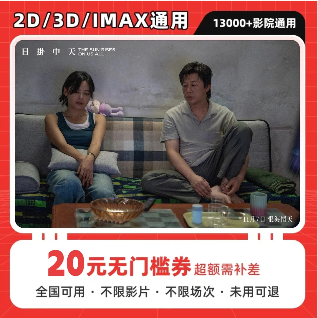 【日掛中天】20元单人电影票抖音团购优惠券，全国通用超额补差价
