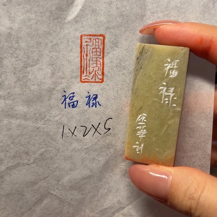 青田石印石福禄二字