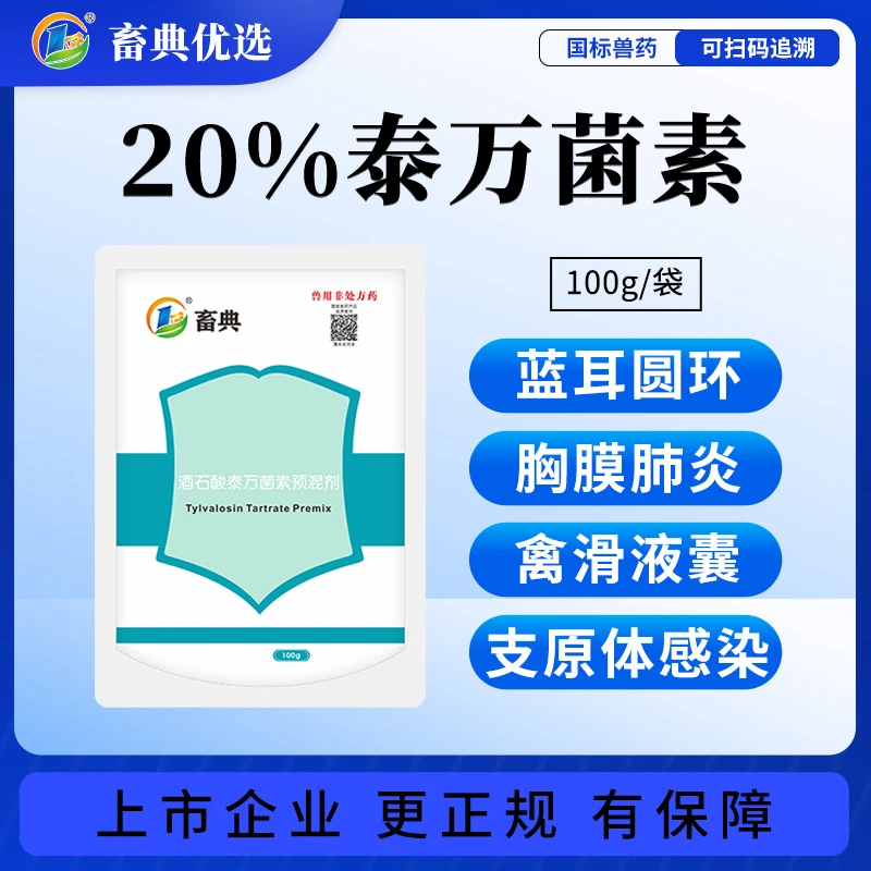 畜典20%酒石酸泰万菌素预混剂猪鸡畜禽兽用支原体咳嗽呼吸道兽药