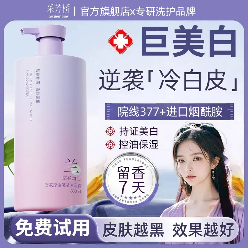 【持证美白】烟酰胺美白沐浴露淡斑嫩白全身持久留香72小时控油除螨