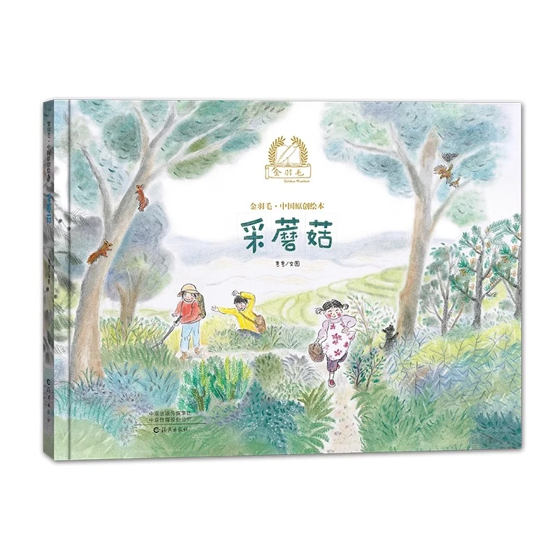金羽毛·中国原创绘本 采蘑菇 儿童绘本3-6-7-8周岁幼儿园早教书