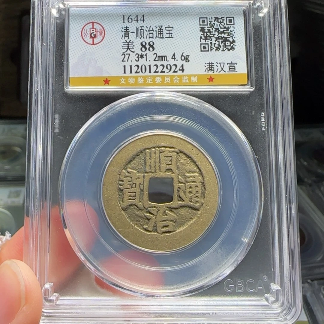 铜FY顺治满汉宣88分2924