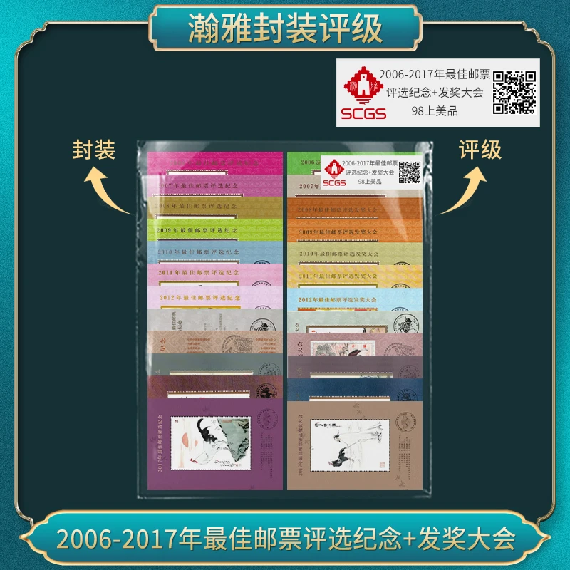 2006-2017年邮票评选纪念+发奖大会 瀚雅评级 上美品98