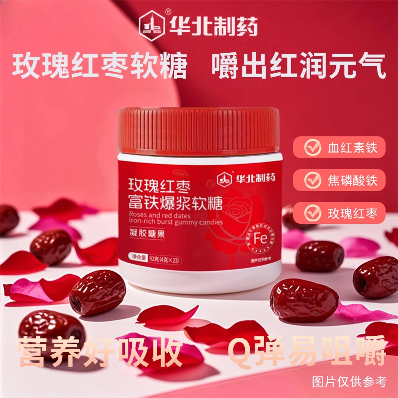 【拍一发三】华北制药玫瑰红枣富铁爆浆软糖凝胶糖果