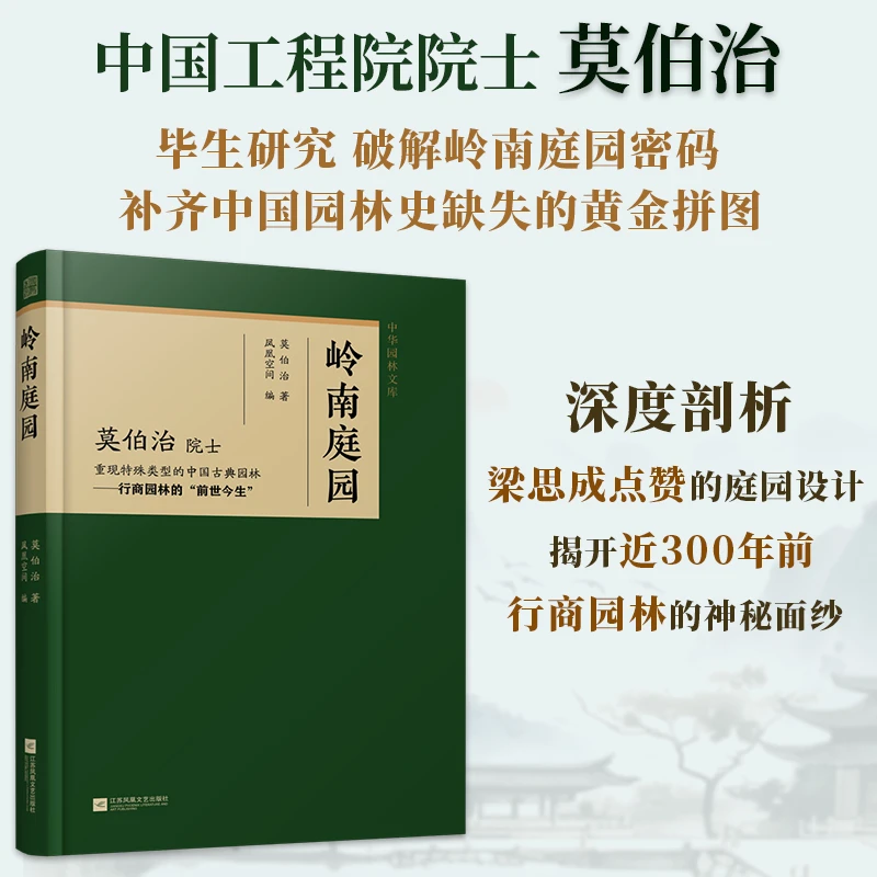 岭南庭园 中国古典园林 梁思成建筑奖获得者 莫伯治院士扛鼎之作