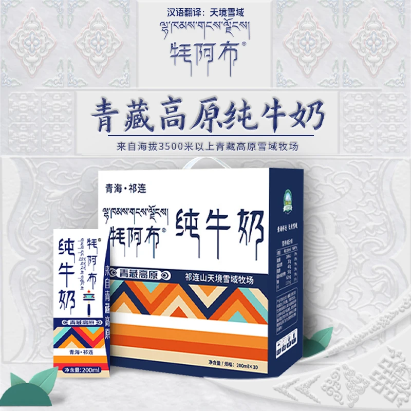 【青海牛奶】2牦阿布纯牛奶200ml祁连山纯牛奶营养早餐奶成人学生