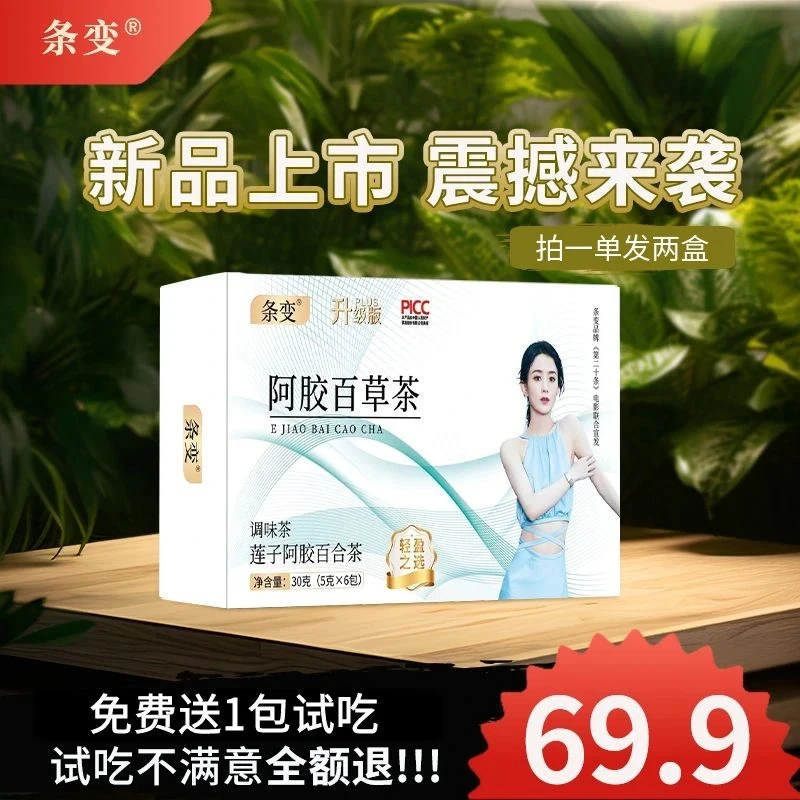 【主播推荐】阿胶百草茶一单2盒