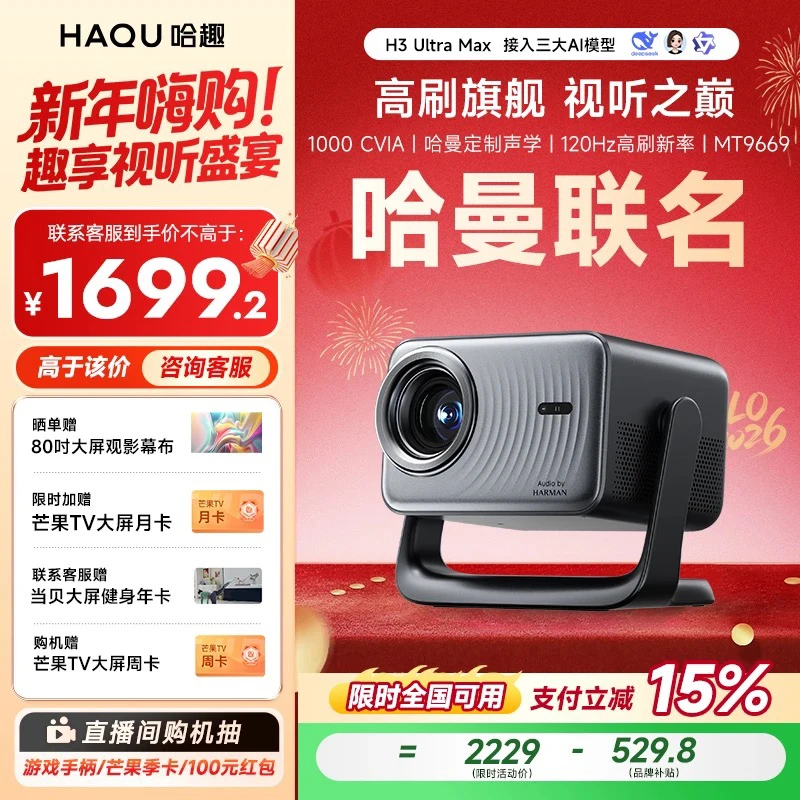 【哈趣x哈曼】哈趣H3 Ultra Max投影仪家用便捷高清4K解码投影