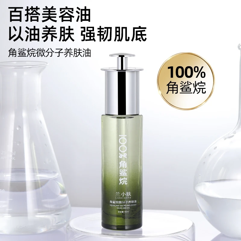 兰小肤角鲨烷微分子养肤油