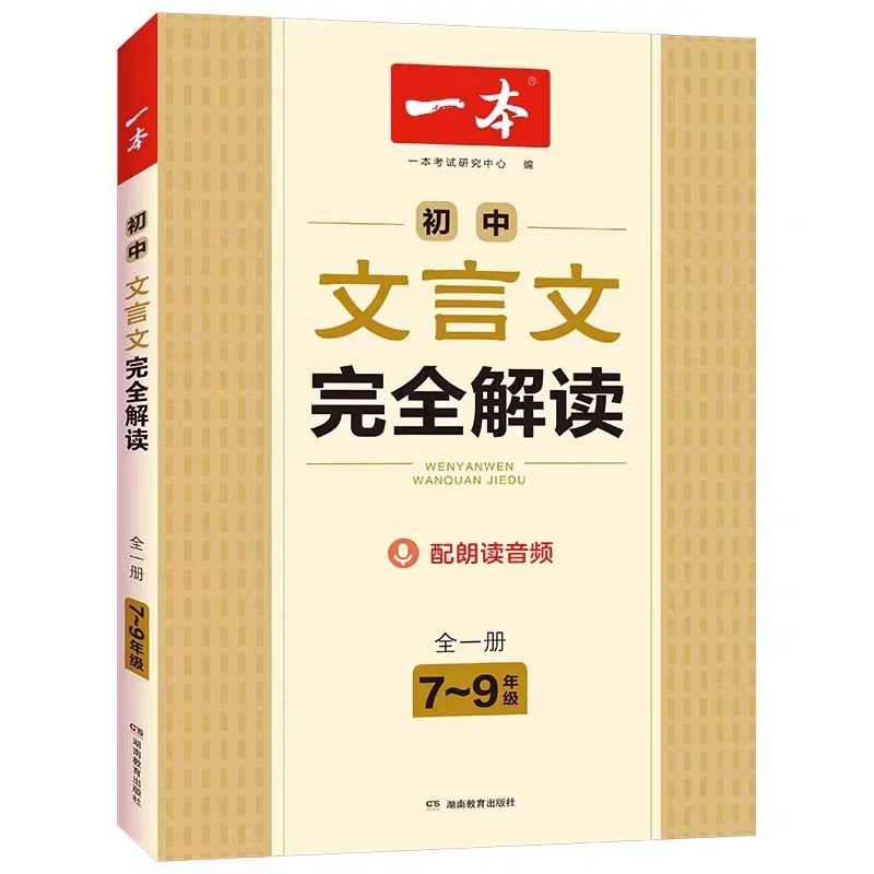 一本初中文言文完全解读人教版课内外拓展阅读文言文全解
