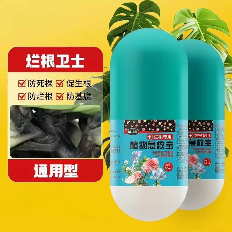 植物急救宝通用型鲜花绿植花卉盆栽防治解决烂根黄叶化水黑腐菌剂商品图