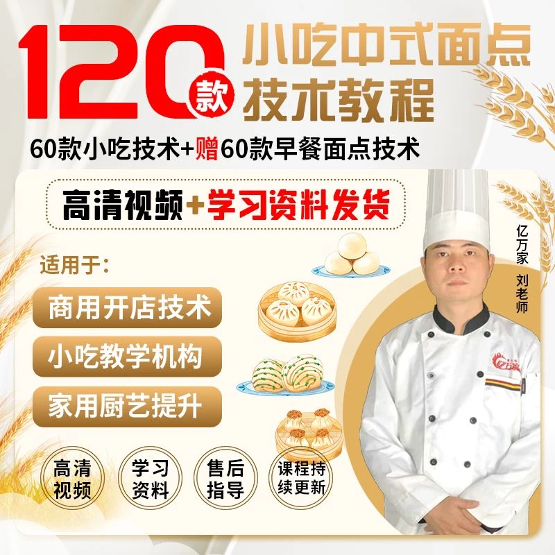 早餐技术课程，小吃技术课程，120款小吃技术