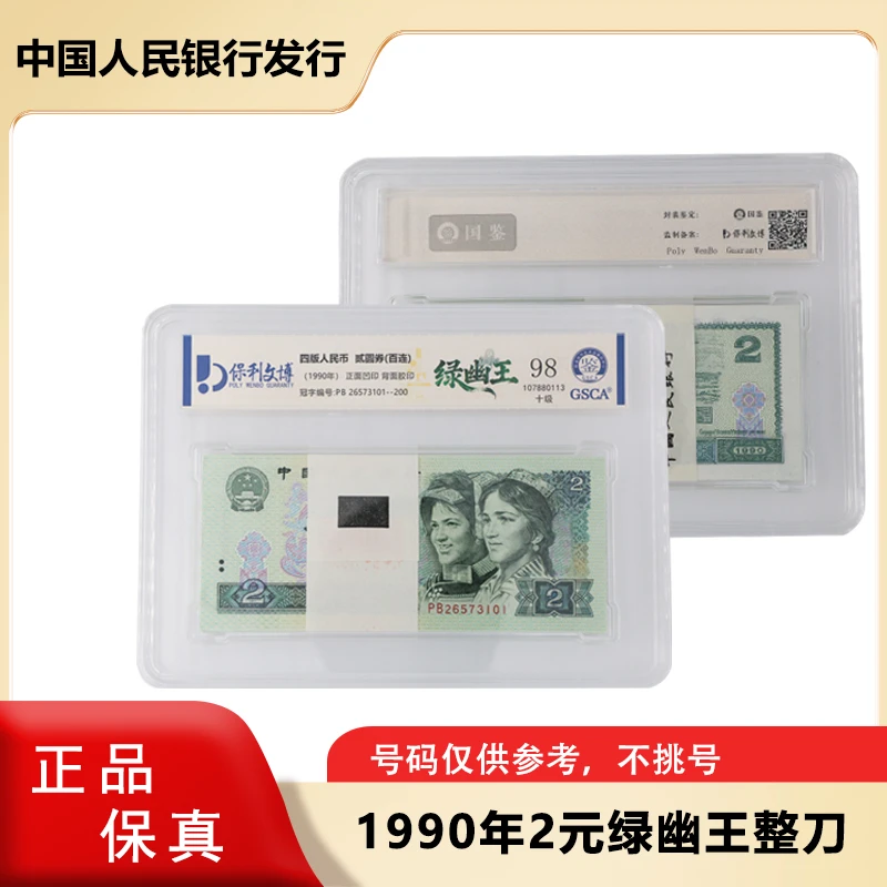 【绿幽王】1990版二元人民币整刀  百张连号  第四版人民币