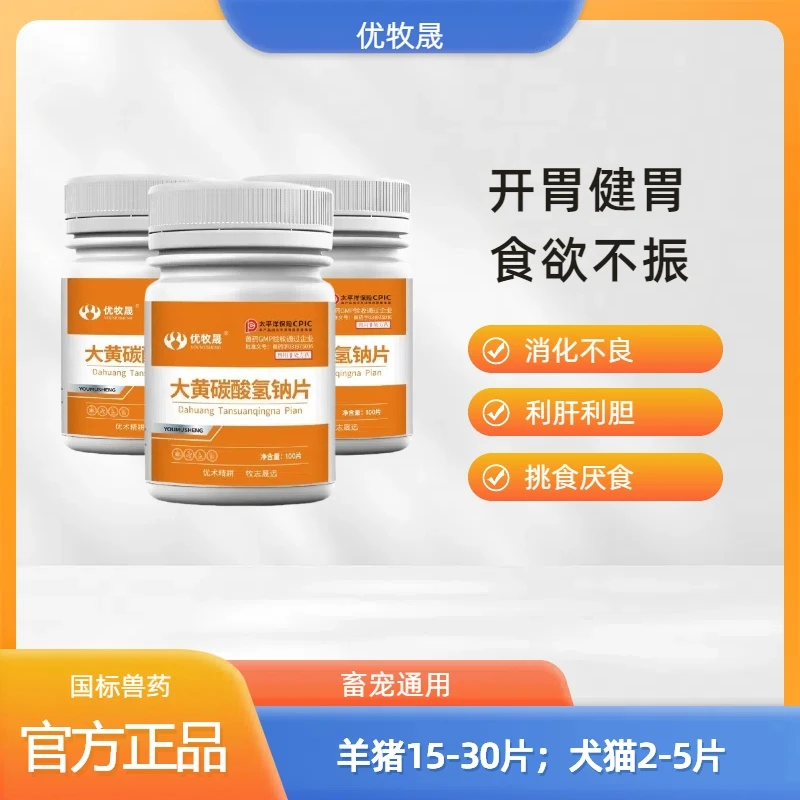 【大黄苏打片】猪牛羊鸡鸭鹅猫狗通用