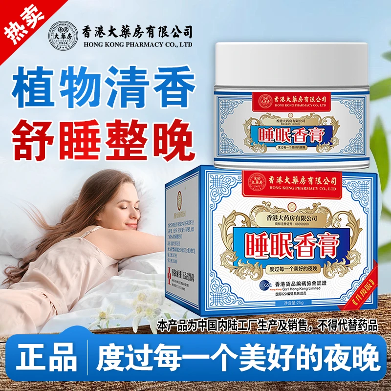 香港大药房有限公司睡眠香膏外用安睡睡不着熬夜入眠安心睡眠正宗