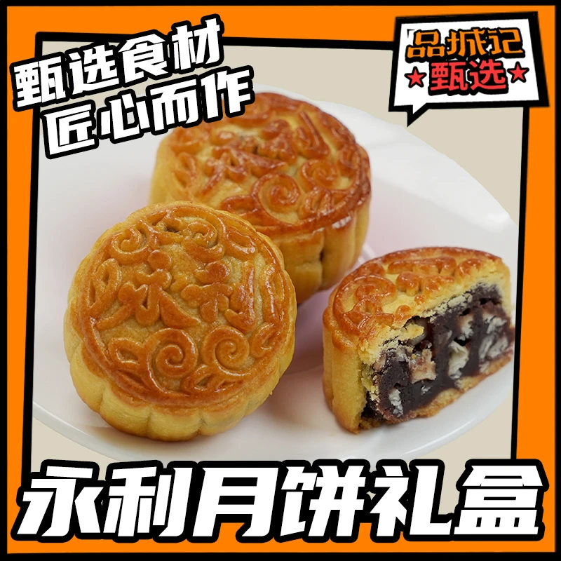 品城记甄选[永利饭店月饼礼盒] 顺丰发货 传统手工拿酥皮月饼
