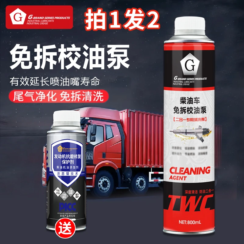 G牌柴油车免拆校油泵800ML+柴油发动机抗磨保护剂200ML