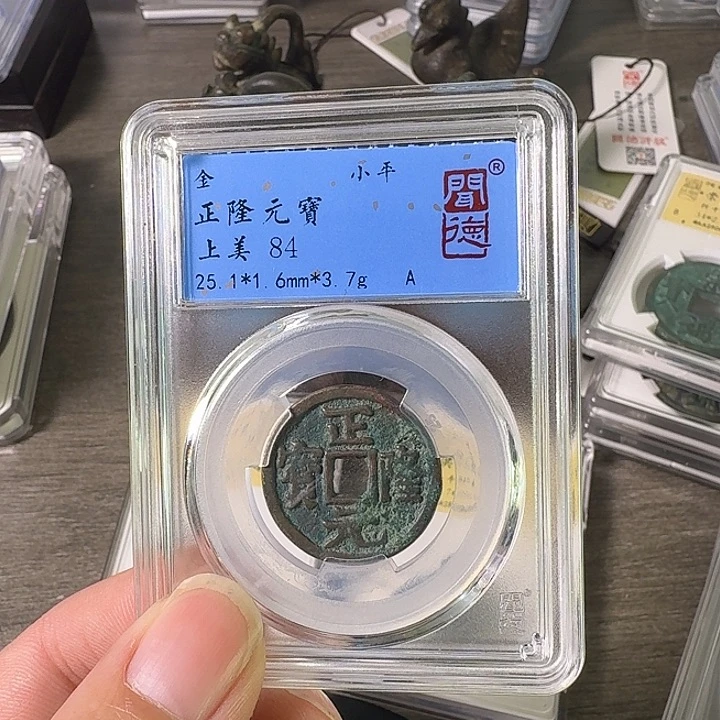 铜A闻博文化正隆元宝