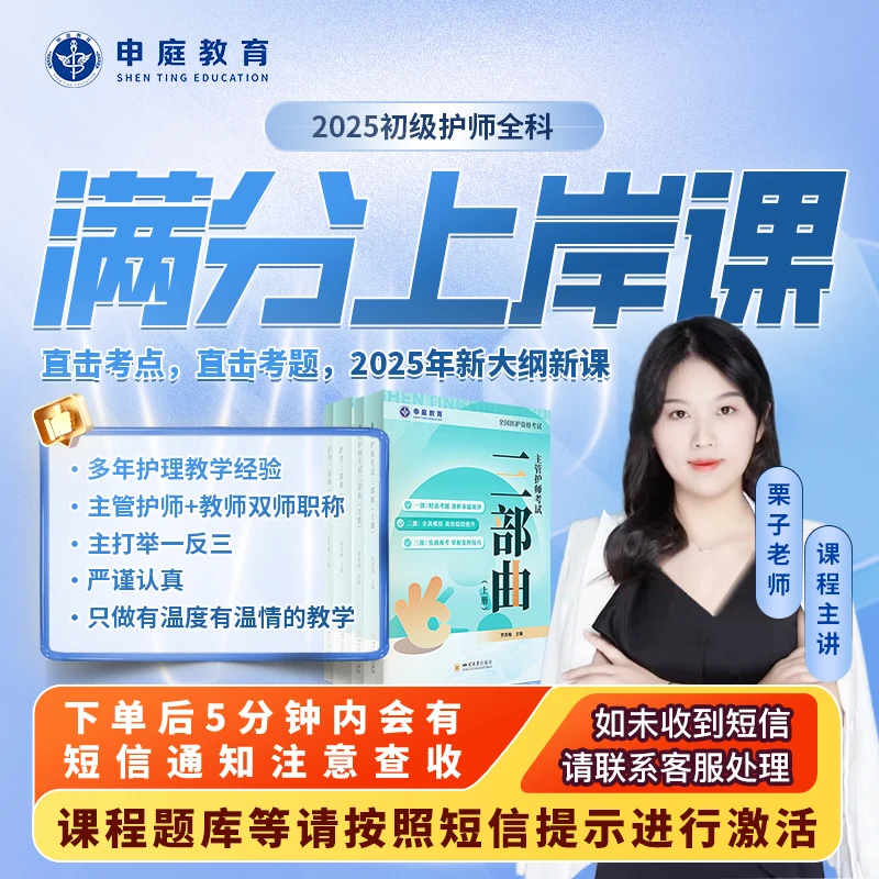 25年申庭栗子【满分初级护师上岸课】申庭教育·专业培训