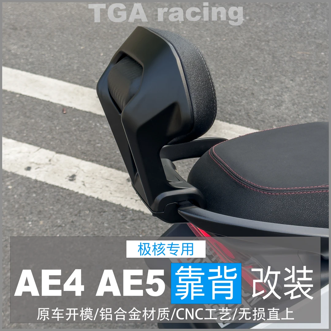 极核新款ae4pro max my25 ae5i pro 原厂加长座改装铝合金靠背