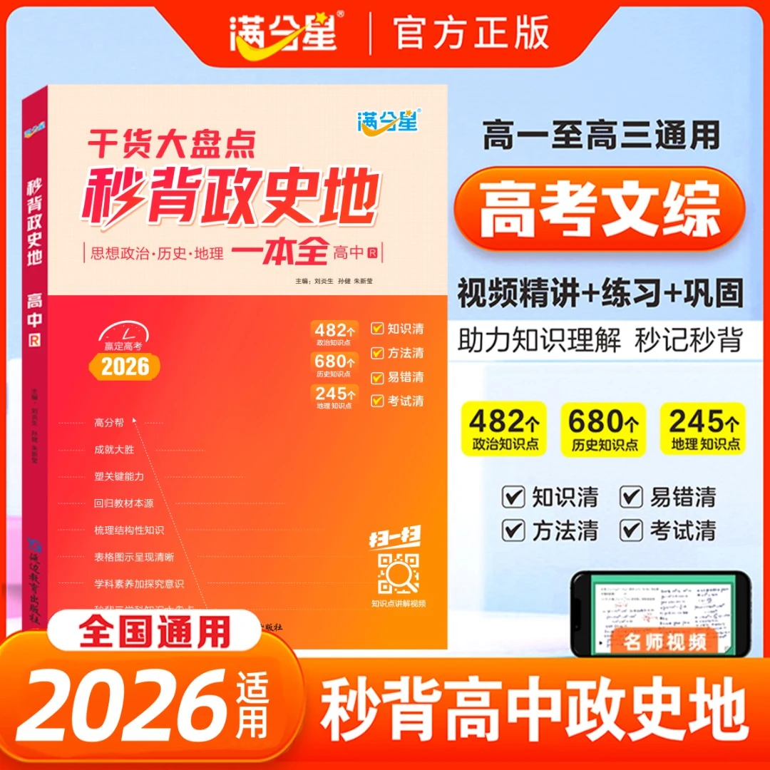 满分星【秒背政史地】高中文综综合必备知识精讲高中三年通用