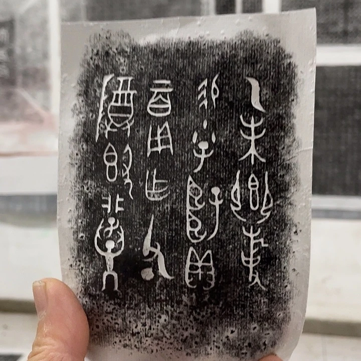 昌化石印石拓片1225566688