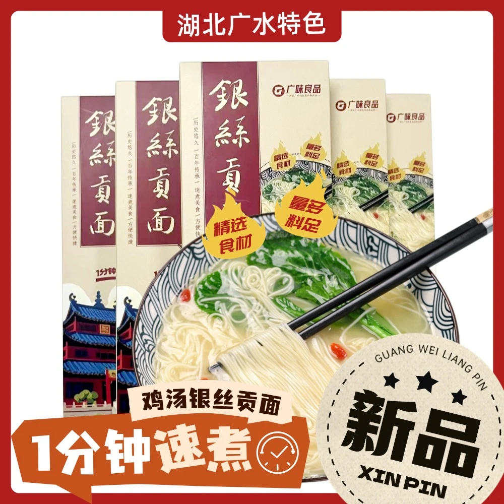 【湖北广水特色】鸡汤银丝贡面早餐面条带调料包速食面挂面龙须面