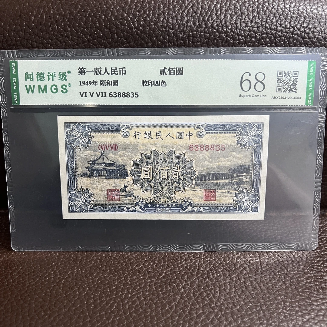 第一套人民币 贰佰圆 颐和园 （永久保真）鉴定评级 随机发货