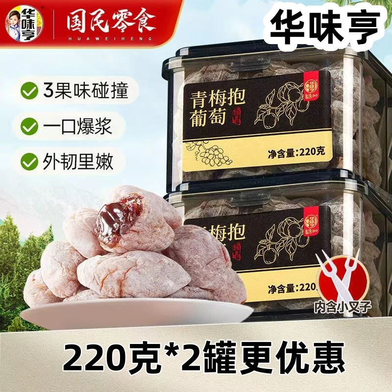 华味亨青梅抱葡萄220克*2罐陈皮青梅抱葡萄陈皮青梅干夹葡萄爆浆
