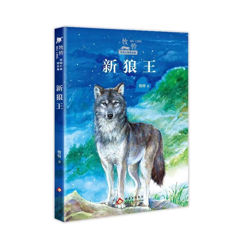 牧铃动物小说精品集 新狼王