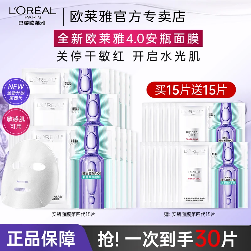 【全新升级】欧莱雅第四代安瓶面膜补水保湿积雪草B5修护舒缓护肤