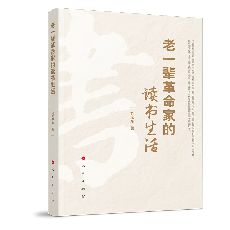 老一辈革命家的读书生活