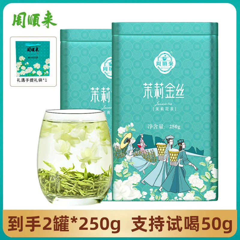 【周顺来】浓香茉莉金丝飘雪花茶250g*2罐+手提礼袋*1
