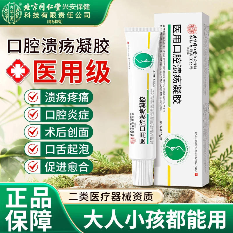 北京同仁堂内廷上用医用口腔溃疡凝胶牙疼口腔嘴唇起泡上火老人儿童可用口腔溃疡口腔炎牙龈炎创面保护膜软膏