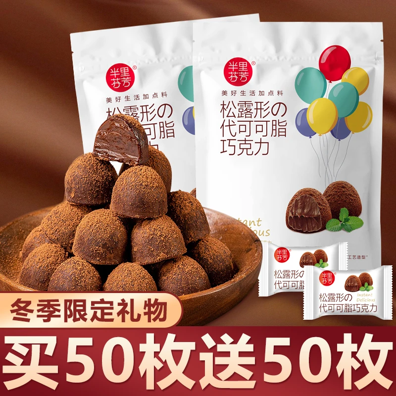 松露形巧克力黑巧克力巧克力糖网红零食解馋休闲糖果适合生日送礼
